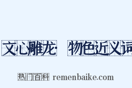 文心雕龙·物色近义词是什么意思的图片